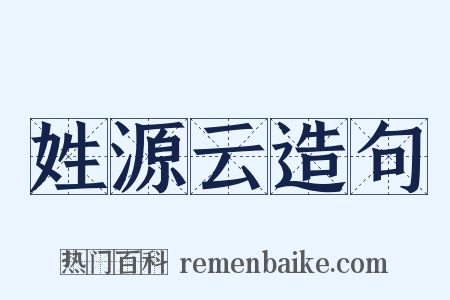 姓源云造句是什么意思的图片